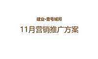 建业·壹号城邦11月推广策划方案【pdf】