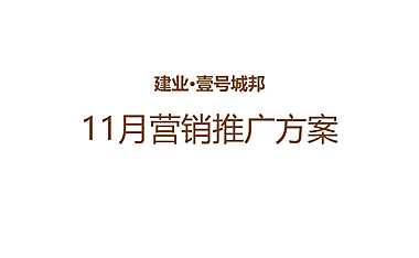 建业·壹号城邦11月推广策划方案【pdf】