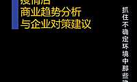 2022疫情后商业趋势分析与企业对策建议【pdf】