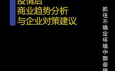 2022疫情后商业趋势分析与企业对策建议【pdf】