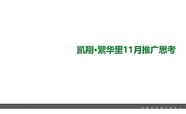繁华里11月推广方案【pdf】