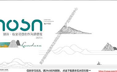朗诗溪语庐文旅小镇项目推广提报【pdf】