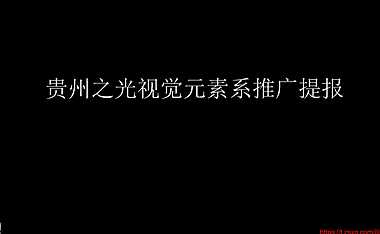 贵州之光视觉元素系推广提报【pdf】