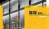世茂“璀璨”系列产品白皮书-世茂集团研发设计中心【pdf】