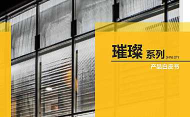 世茂“璀璨”系列产品白皮书-世茂集团研发设计中心【pdf】
