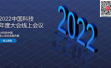 2022线上云年会云会议玩法全案策划-63P(02)【pdf】