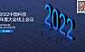 2022线上云年会云会议玩法全案策划-63P(02)【pdf】