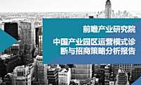 中国产业园区运营模式诊断和招商策略分析报告【pdf】