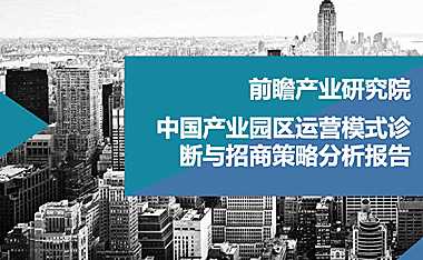 中国产业园区运营模式诊断和招商策略分析报告【pdf】