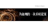福州长乐百万方TOD项目策略报告-综合体205p【pdf】