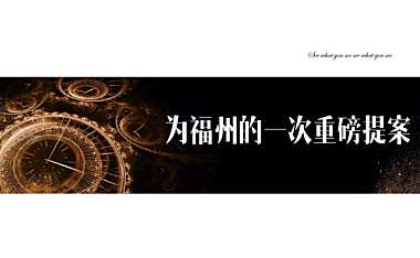 福州长乐百万方TOD项目策略报告-综合体205p【pdf】