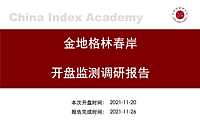2021年11月重庆金地格林春岸开盘监测调研报告【pdf】
