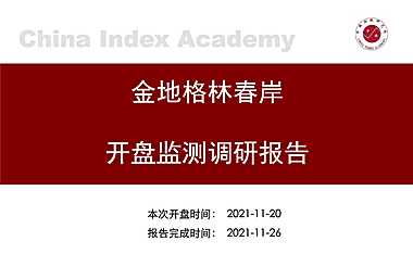 2021年11月重庆金地格林春岸开盘监测调研报告【pdf】