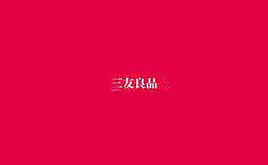 三友良品-西安融创桃源府推广方案195p【pdf】