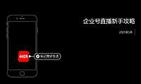 小红书企业号直播新手攻略【pdf】