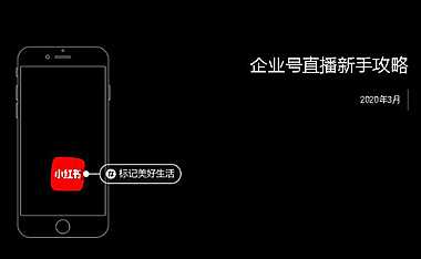 小红书企业号直播新手攻略【pdf】