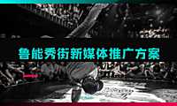 2021鲁能秀街商业街新媒体推广方案-80P【pdf】