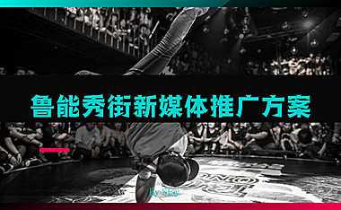 2021鲁能秀街商业街新媒体推广方案-80P【pdf】