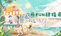 2022-地产项目夏日暖场系列（7月FUN肆指南主题）活动策划方案-36P【pdf】