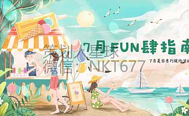 2022-地产项目夏日暖场系列（7月FUN肆指南主题）活动策划方案-36P【pdf】