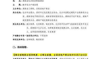 第十二届湖南产城发展峰会整体流程(1008下午7点版本)2021【pdf】