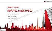 房地产线上直播七步法【pdf】