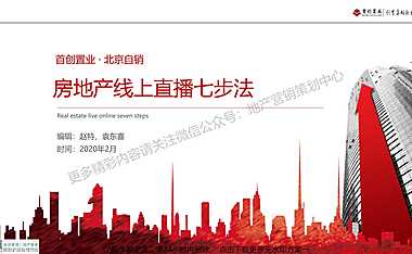 房地产线上直播七步法【pdf】