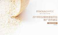 米可儿&美柚Q2品牌推广方案【pdf】