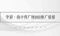 2021华彩海口湾广场滨水综合体项目推广提报【商办】【写字楼】【pdf】