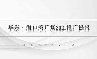 2021华彩海口湾广场滨水综合体项目推广提报【商办】【写字楼】【pdf】