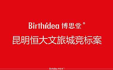 昆明恒大文旅城竞标推广报告165p【pdf】