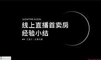 线上直播首卖房经验小结【pdf】