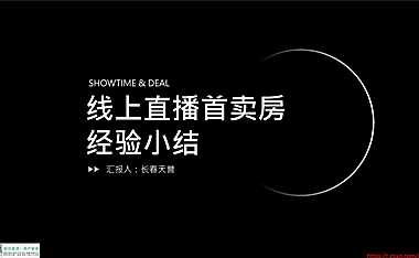 线上直播首卖房经验小结【pdf】