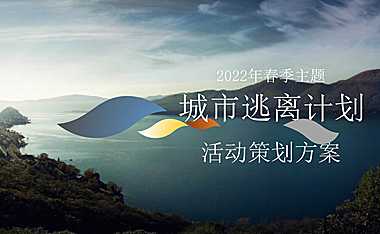 2022房地产5月户外露营活动策划方案【pdf】