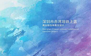 深圳市赤湾地铁上盖商业综合体概念设计方案【pdf】