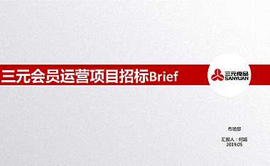 三元会员运营项目招标Brief – 三元食品【pdf】