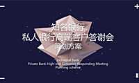 银行高端客户答谢会活动策划方案【pdf】
