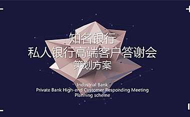 银行高端客户答谢会活动策划方案【pdf】