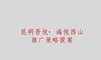 2022海悦西山文旅推广策略方案【pdf】