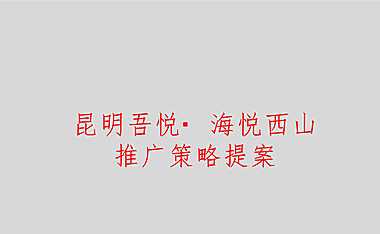 2022海悦西山文旅推广策略方案【pdf】