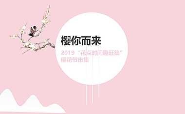 商业广场樱花节集市活动策划方案【pdf】