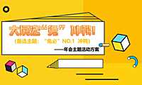 2023兔年潮流co变装电音年会活动方案-45P【pdf】