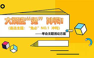 2023兔年潮流co变装电音年会活动方案-45P【pdf】