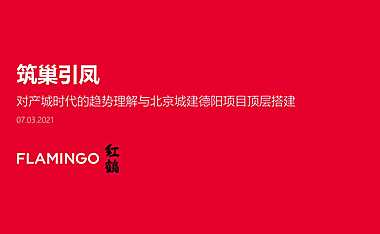 2021北京城建240万m2泛娱乐复合都市推广249页【pdf】