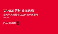 红鹤集团-万科阅海锦绣故事线推广261页2021.5.25【pdf】