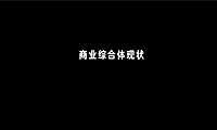 20221205-南京空港商业项目思考与推广方案【pdf】
