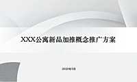 公寓新品加推入市方案【pdf】