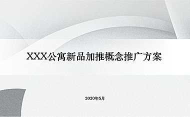 公寓新品加推入市方案【pdf】