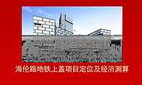 海伦路地铁上盖项目【pdf】