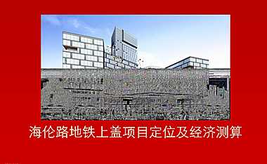 海伦路地铁上盖项目【pdf】